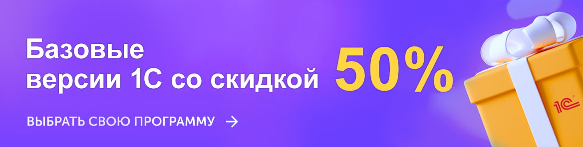 1С:Бухгалтерия 8, базовая версия со скидкой 50% 1С:Бухгалтерия 8, базовая версия со скидкой 50%