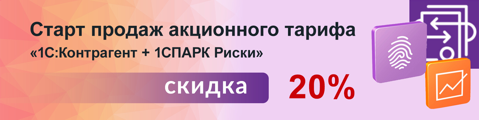 Старт продаж акционного тарифа «1С:Контрагент + 1СПАРК Риски» Старт продаж акционного тарифа «1С:Контрагент + 1СПАРК Риски»