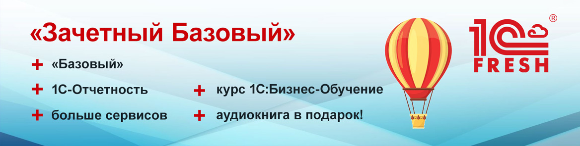 1С:Фреш акция «Зачетный Базовый» 1С:Фреш акция «Зачетный Базовый»