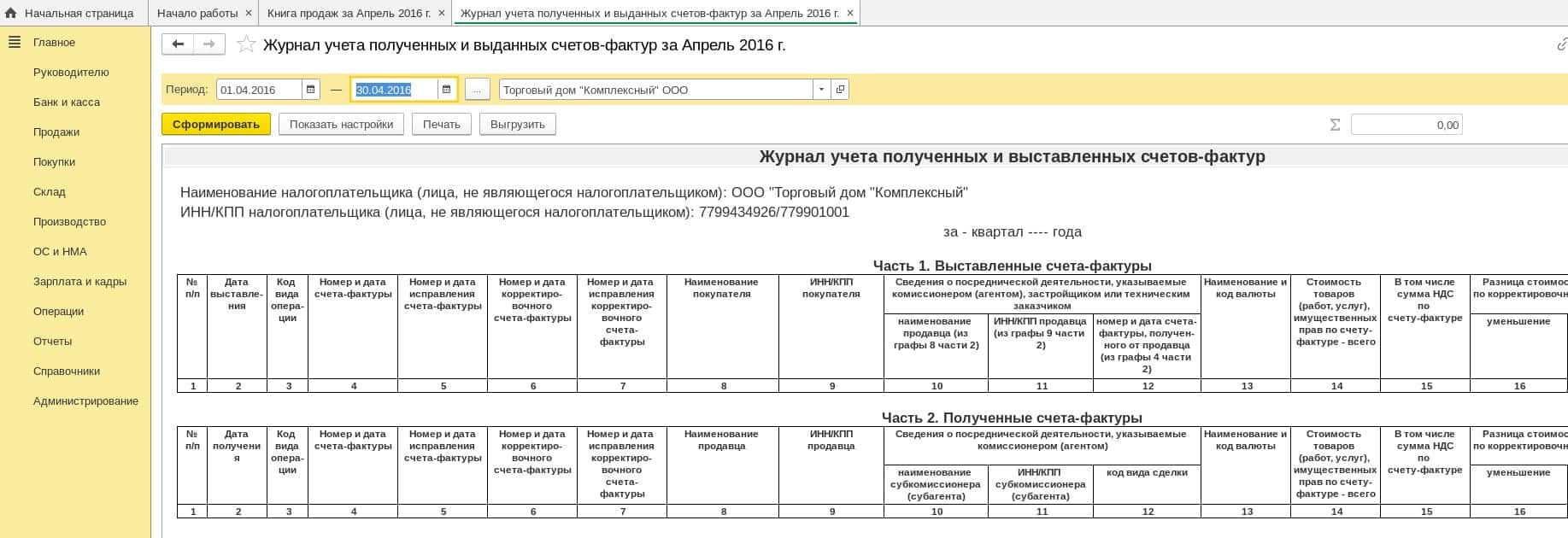 Журнал учёта счетов-фактур Журнал учёта счетов-фактур