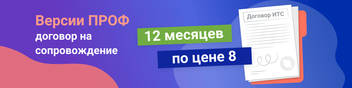 Договор ИТС на 12 месяцев по цене 8 Договор ИТС на 12 месяцев по цене 8