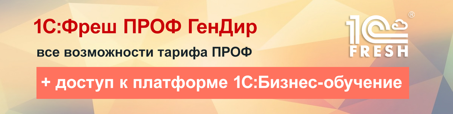 1С:Фреш ПРОФ ГенДир 1С:Фреш ПРОФ ГенДир